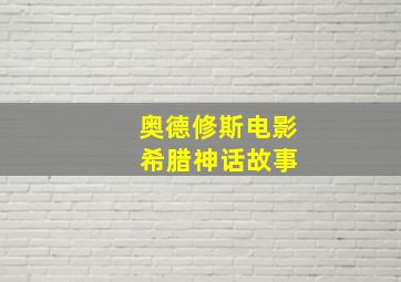 奥德修斯电影 希腊神话故事